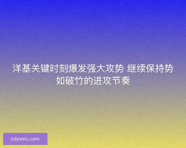 洋基关键时刻爆发强大攻势 继续保持势如破竹的进攻节奏